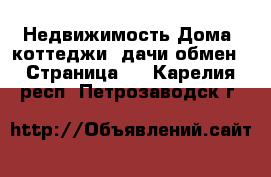 Недвижимость Дома, коттеджи, дачи обмен - Страница 2 . Карелия респ.,Петрозаводск г.